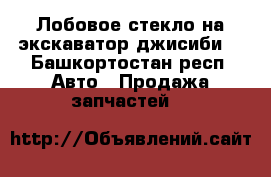 Лобовое стекло на экскаватор джисиби  - Башкортостан респ. Авто » Продажа запчастей   